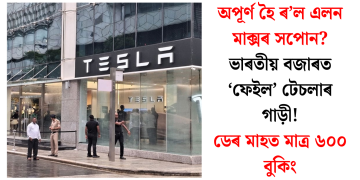 অপূৰ্ণ হৈ ৰ’ল এলন মাক্সৰ সপোন? ভাৰতীয় বজাৰত ‘ফেইল’ টেচলাৰ গাড়ী! ডেৰ মাহত মাত্ৰ ৬০০ বুকিং