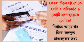 কেৱল উত্তৰ প্ৰদেশতে ভোটাৰ তালিকাত ১ কোটি সন্দেহজনক ভোটাৰ! নিৰ্বাচন আয়োগৰ নিজা তদন্তত চাঞ্চল্যকৰ তথ্য