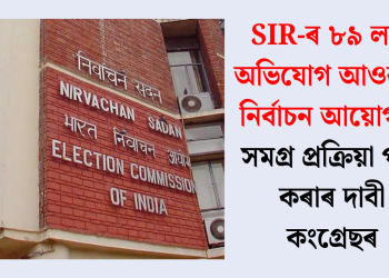 SIR-ৰ ৮৯ লাখ অভিযোগ আওকাণ নিৰ্বাচন আয়োগৰ! সমগ্ৰ প্ৰক্ৰিয়া পুনৰ কৰাৰ দাবী কংগ্ৰেছৰ