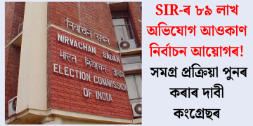 SIR-ৰ ৮৯ লাখ অভিযোগ আওকাণ নিৰ্বাচন আয়োগৰ! সমগ্ৰ প্ৰক্ৰিয়া পুনৰ কৰাৰ দাবী কংগ্ৰেছৰ