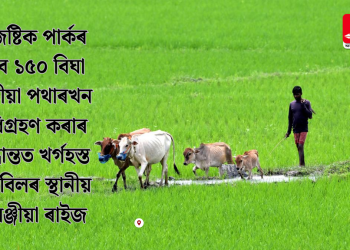 লজিষ্টিক পাৰ্কৰ বাবে ১৫০ বিঘা চৰণীয়া পথাৰখন অধিগ্ৰহণ কৰাৰ সিদ্ধান্তত খৰ্গহস্ত দ’ৰাবিলৰ স্থানীয় খিলঞ্জীয়া ৰাইজ