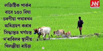 লজিষ্টিক পাৰ্কৰ বাবে ১৫০ বিঘা চৰণীয়া পথাৰখন অধিগ্ৰহণ কৰাৰ সিদ্ধান্তত খৰ্গহস্ত দ’ৰাবিলৰ স্থানীয় খিলঞ্জীয়া ৰাইজ