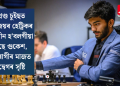 গ্ৰেণ্ড চুইছত পৰাজয়ৰ হেট্ৰিকৰ সন্মুখীন হ’বলগীয়া হৈছে গুকেশ, অনুৰাগীৰ মাজত উদ্বেগৰ সৃষ্টি