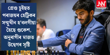 গ্ৰেণ্ড চুইছত পৰাজয়ৰ হেট্ৰিকৰ সন্মুখীন হ’বলগীয়া হৈছে গুকেশ, অনুৰাগীৰ মাজত উদ্বেগৰ সৃষ্টি
