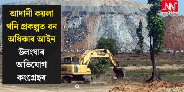 আদানী কয়লা খনি প্ৰকল্পত বন অধিকাৰ আইন উলংঘাৰ অভিযোগ কংগ্ৰেছৰ