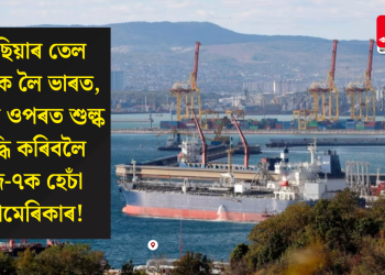 ৰাছিয়াৰ তেল ক্ৰয়ক লৈ ভাৰত, চীনৰ ওপৰত শুল্ক বৃদ্ধি কৰিবলৈ জি-৭ক হেচাঁ আমেৰিকাৰ!