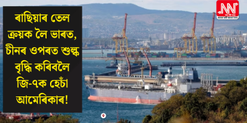 ৰাছিয়াৰ তেল ক্ৰয়ক লৈ ভাৰত, চীনৰ ওপৰত শুল্ক বৃদ্ধি কৰিবলৈ জি-৭ক হেচাঁ আমেৰিকাৰ!