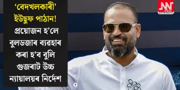 ‘বেদখলকাৰী’ইউছুফ পাঠান!  প্ৰয়োজন হ’লে বুলডজাৰ ব্যৱহাৰ কৰা হ’ব বুলি গুজৰাট উচ্চ ন্যায়ালয়ৰ নিৰ্দেশ