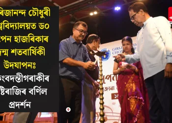 গিৰিজানন্দ চৌধুৰী বিশ্ববিদ্যালয়ত ড০ ভূপেন হাজৰিকাৰ জন্ম শতবাৰ্ষিকী উদযাপনঃ কিংবদন্তীগৰাকীৰ সৃষ্টিৰাজিৰ বৰ্ণিল প্ৰদৰ্শন