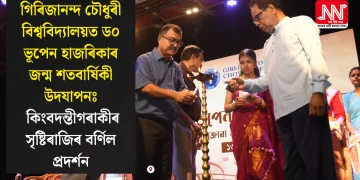 গিৰিজানন্দ চৌধুৰী বিশ্ববিদ্যালয়ত ড০ ভূপেন হাজৰিকাৰ জন্ম শতবাৰ্ষিকী উদযাপনঃ কিংবদন্তীগৰাকীৰ সৃষ্টিৰাজিৰ বৰ্ণিল প্ৰদৰ্শন