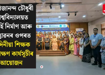 গিৰিজানন্দ চৌধুৰী বিশ্ববিদ্যালয়ত আৰ্হি নিৰ্মাণ আৰু উদ্ভাৱনৰ ওপৰত এদিনীয়া শিক্ষক প্ৰশিক্ষণ কাৰ্যসূচীৰ আয়োজন