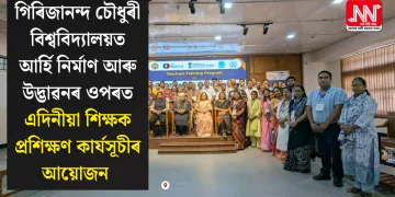 গিৰিজানন্দ চৌধুৰী বিশ্ববিদ্যালয়ত আৰ্হি নিৰ্মাণ আৰু উদ্ভাৱনৰ ওপৰত এদিনীয়া শিক্ষক প্ৰশিক্ষণ কাৰ্যসূচীৰ আয়োজন