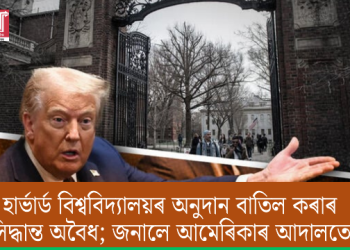 হাৰ্ভাৰ্ড বিশ্ববিদ্যালয়ৰ অনুদান বাতিল কৰাৰ সিদ্ধান্ত অবৈধ; জনালে আমেৰিকাৰ আদালতে