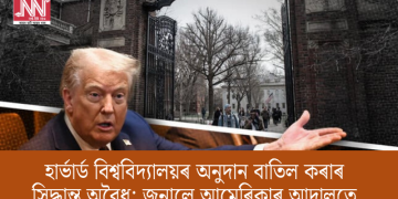 হাৰ্ভাৰ্ড বিশ্ববিদ্যালয়ৰ অনুদান বাতিল কৰাৰ সিদ্ধান্ত অবৈধ; জনালে আমেৰিকাৰ আদালতে