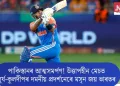 পাকিস্তানৰ আত্মসমৰ্পণ! উত্তাপহীন মেচত সূৰ্য-কূলদীপৰ দমনীয় প্ৰদৰ্শনেৰে মসৃন জয় ভাৰতৰ