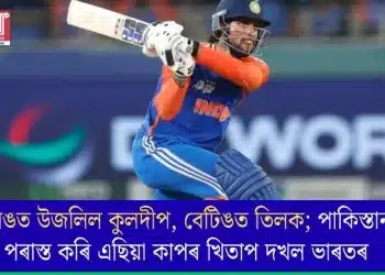 বলিঙত উজলিল কুলদীপ, বেটিঙত তিলক; পাকিস্তানক পৰাস্ত কৰি এছিয়া কাপৰ খিতাপ দখল ভাৰতৰ  