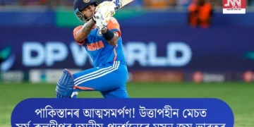 পাকিস্তানৰ আত্মসমৰ্পণ! উত্তাপহীন মেচত সূৰ্য-কূলদীপৰ দমনীয় প্ৰদৰ্শনেৰে মসৃন জয় ভাৰতৰ