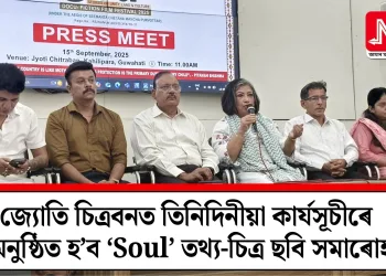 জ্যোতি চিত্ৰবনত তিনিদিনীয়া কাৰ্যসূচীৰে অনুষ্ঠিত হ’ব ‘Soul’ তথ্য-চিত্র ছবি সমাৰোহ