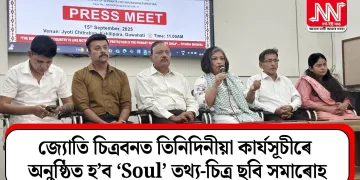 জ্যোতি চিত্ৰবনত তিনিদিনীয়া কাৰ্যসূচীৰে অনুষ্ঠিত হ’ব ‘Soul’ তথ্য-চিত্র ছবি সমাৰোহ