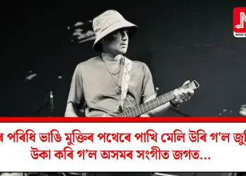 মায়াৰ পৰিধি ভাঙি মুক্তিৰ পথেৰে পাখি মেলি উৰি গ’ল জুবিন! উকা কৰি গ’ল অসমৰ সংগীত জগত…