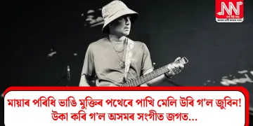 মায়াৰ পৰিধি ভাঙি মুক্তিৰ পথেৰে পাখি মেলি উৰি গ’ল জুবিন! উকা কৰি গ’ল অসমৰ সংগীত জগত…