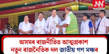 অসমৰ ৰাজনীতিত আত্মপ্ৰকাশ নতুন ৰাজনৈতিক দল জাতীয় গণ মঞ্চৰ