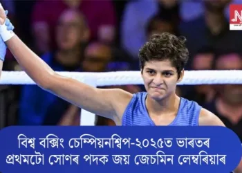 বিশ্ব বক্সিং চেম্পিয়নশ্বিপ-২০২৫ত ভাৰতৰ প্ৰথমটো সোণৰ পদক জয় জেচমিন লেম্বৰিয়াৰ