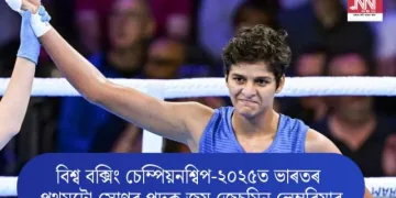 বিশ্ব বক্সিং চেম্পিয়নশ্বিপ-২০২৫ত ভাৰতৰ প্ৰথমটো সোণৰ পদক জয় জেচমিন লেম্বৰিয়াৰ