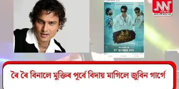 ৰৈ ৰৈ বিনালে মুক্তিৰ পূৰ্বে বিদায় মাগিলে জুবিন গাৰ্গে