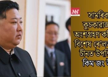 সামৰিক কুচকাৱাজত অংশগ্ৰহণ কৰিবলৈ বিশেষ ৰে’লত উঠি চীনত উপস্থিত কিম জং উন