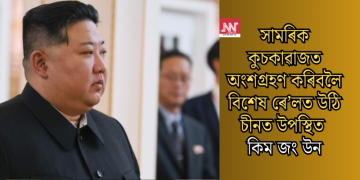 সামৰিক কুচকাৱাজত অংশগ্ৰহণ কৰিবলৈ বিশেষ ৰে’লত উঠি চীনত উপস্থিত কিম জং উন