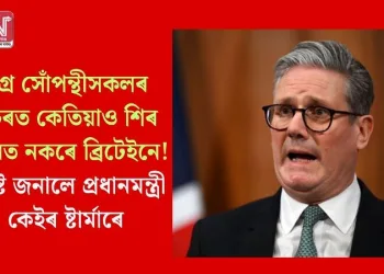 উগ্ৰ সোঁপন্থীসকলৰ ওচৰত কেতিয়াও শিৰ অৱনত নকৰে ব্ৰিটেইনে! স্পষ্ট জনালে প্ৰধানমন্ত্ৰী কেইৰ ষ্টাৰ্মাৰে