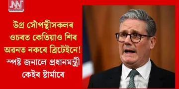উগ্ৰ সোঁপন্থীসকলৰ ওচৰত কেতিয়াও শিৰ অৱনত নকৰে ব্ৰিটেইনে! স্পষ্ট জনালে প্ৰধানমন্ত্ৰী কেইৰ ষ্টাৰ্মাৰে
