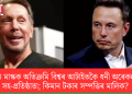 ইলন মাস্কক অতিক্ৰমি বিশ্বৰ আটাইতকৈ ধনী অৰেকলৰ সহ-প্ৰতিষ্ঠাতা; কিমান টকাৰ সম্পত্তিৰ মালিক?