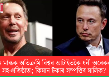 ইলন মাস্কক অতিক্ৰমি বিশ্বৰ আটাইতকৈ ধনী অৰেকলৰ সহ-প্ৰতিষ্ঠাতা; কিমান টকাৰ সম্পত্তিৰ মালিক?