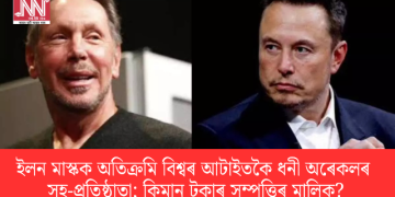 ইলন মাস্কক অতিক্ৰমি বিশ্বৰ আটাইতকৈ ধনী অৰেকলৰ সহ-প্ৰতিষ্ঠাতা; কিমান টকাৰ সম্পত্তিৰ মালিক?