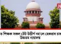 কৰ্মৰত শিক্ষক সকল টেট উত্তীৰ্ণ নহ’লে হেৰুৱাব চাকৰি: উচ্চতম ন্যয়ালয়