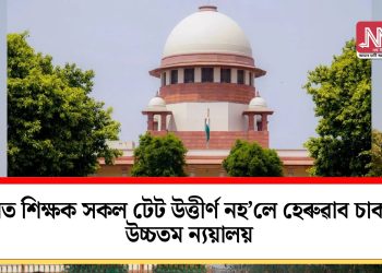 কৰ্মৰত শিক্ষক সকল টেট উত্তীৰ্ণ নহ’লে হেৰুৱাব চাকৰি: উচ্চতম ন্যয়ালয়