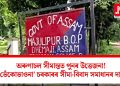 অৰুণাচল সীমান্তত পুনৰ উত্তেজনা!  ‘ভেঁকোভাওনা’ চৰকাৰৰ সীমা-বিবাদ সমাধানৰ দাবী