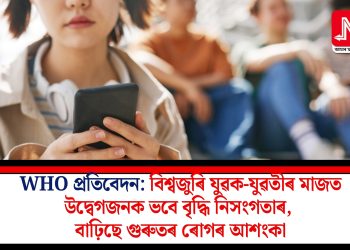WHO প্ৰতিবেদন: বিশ্বজুৰি যুৱক-যুৱতীৰ মাজত উদ্বেগজনক ভবে বৃদ্ধি নিসংগতাৰ, বাঢ়িছে গুৰুতৰ ৰোগৰ আশংকা