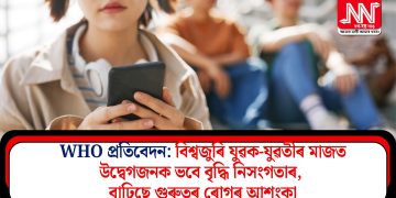 WHO প্ৰতিবেদন: বিশ্বজুৰি যুৱক-যুৱতীৰ মাজত উদ্বেগজনক ভবে বৃদ্ধি নিসংগতাৰ, বাঢ়িছে গুৰুতৰ ৰোগৰ আশংকা