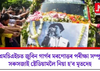 জিএমচিএইচত জুবিন গাৰ্গৰ মৰণোত্তৰ পৰীক্ষা সম্পূৰ্ণ; সৰুসজাই ষ্টেডিয়ামলৈ নিয়া হ’ব মৃতদেহ