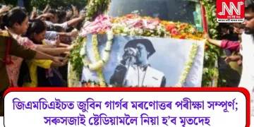 জিএমচিএইচত জুবিন গাৰ্গৰ মৰণোত্তৰ পৰীক্ষা সম্পূৰ্ণ; সৰুসজাই ষ্টেডিয়ামলৈ নিয়া হ’ব মৃতদেহ