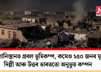 আফগানিস্তানত প্ৰবল ভূমিকম্প, কমেও ২৫০জনৰ মৃত্যু; দিল্লী আৰু উত্তৰ ভাৰততো অনুভূত কম্পন