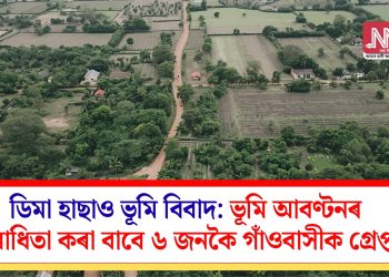 ডিমা হাছাও ভূমি বিবাদ: ভূমি আবণ্টনৰ বিৰোধিতা কৰা বাবে ৬ জনকৈ গাঁওবাসীক গ্ৰেপ্তাৰ