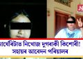 মাৰ্ঘেৰিটাত নিখোজ দুগৰাকী কিশোৰী! সহায়ৰ  আবেদন পৰিয়ালৰ