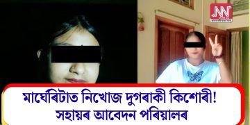 মাৰ্ঘেৰিটাত নিখোজ দুগৰাকী কিশোৰী! সহায়ৰ  আবেদন পৰিয়ালৰ