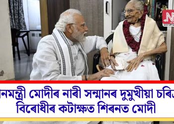 প্ৰধানমন্ত্ৰী মোদীৰ নাৰী সন্মানৰ দুমুখীয়া চৰিত্ৰ? বিৰোধীৰ কটাক্ষত শিৰনত মোদী