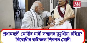 প্ৰধানমন্ত্ৰী মোদীৰ নাৰী সন্মানৰ দুমুখীয়া চৰিত্ৰ? বিৰোধীৰ কটাক্ষত শিৰনত মোদী