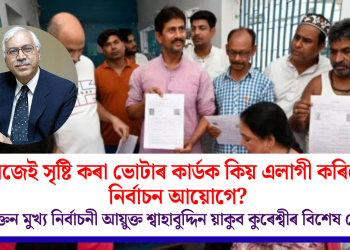 নিজেই সৃষ্টি কৰা ভোটাৰ কাৰ্ডক কিয় এলাগী কৰিলে নিৰ্বাচন আয়োগে? প্ৰাক্তন মুখ্য নিৰ্বাচনী আয়ুক্ত শ্বাহাবুদ্দিন য়াকুব কুৰেশ্বীৰ বিশেষ লেখা